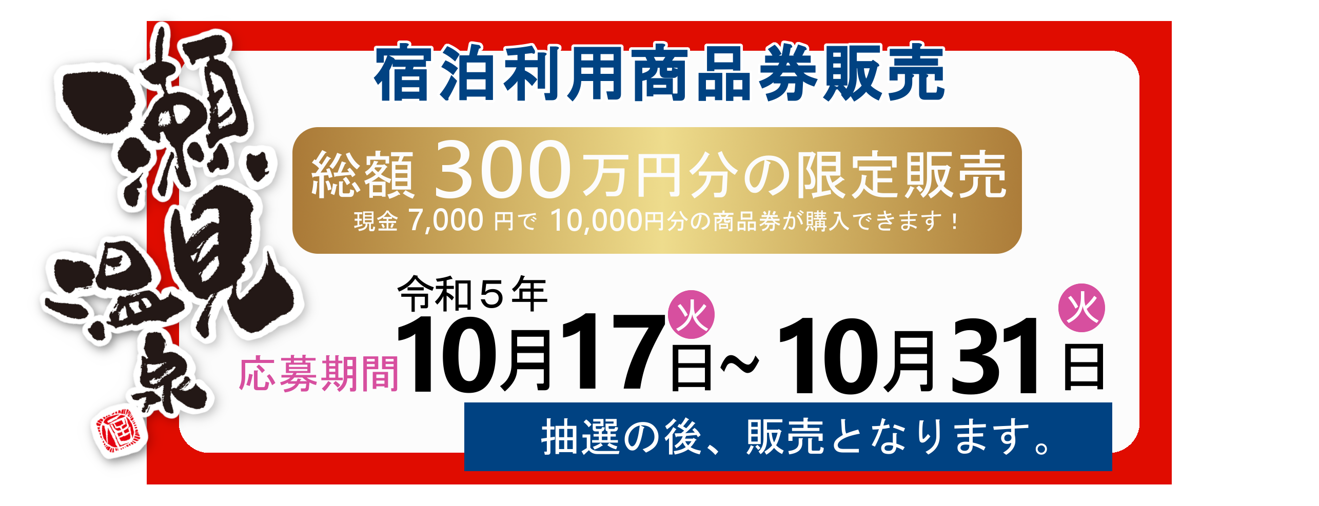 第４弾＞瀬見温泉宿泊利用商品券２０２３－２０２４｜瀬見温泉旅館組合